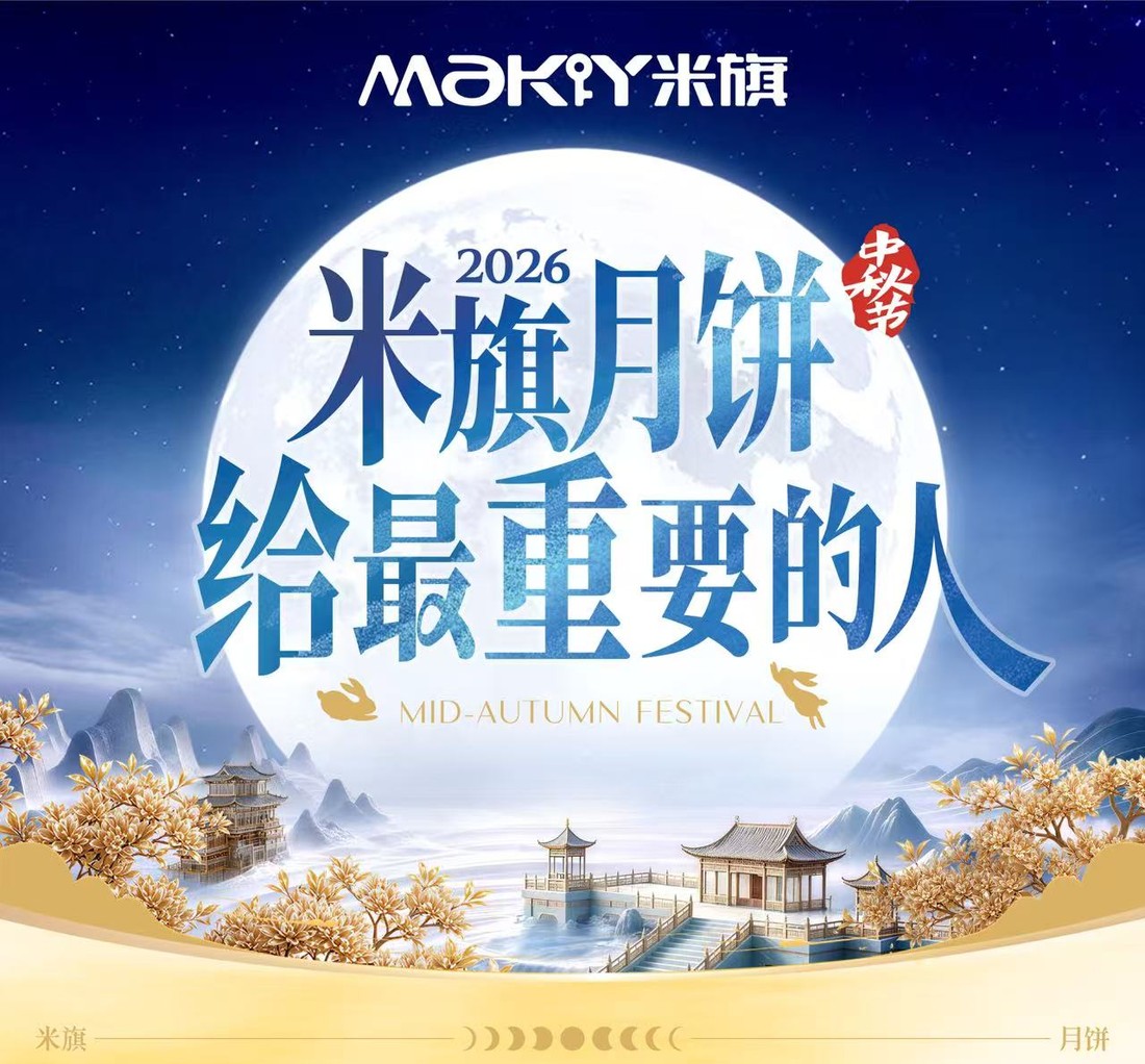 米旗2026中秋封面