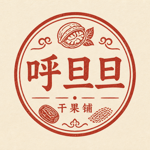 呼旦旦干果铺