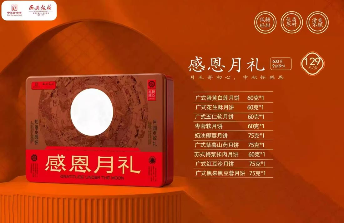 西安饭庄 感恩月礼 礼盒详情
