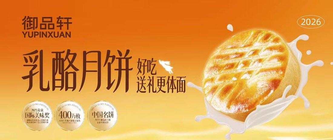御品轩乳酪月饼封面